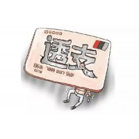 信用卡逾期后，最痛苦的幾個(gè)過程，你挺過去了嗎？