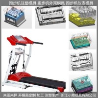 專業(yè)做ＰET模具智能跑步機塑料模具供應商