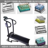 塑料模開模多功能跑步機(jī)注塑模具制作廠