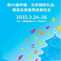 中國北京禮品展|2022第45屆北京禮品展覽會（春季）
