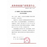 關于調整第十四屆中國綠色食品博覽會舉辦時間的通知