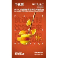 2022中食展第23屆中國(guó)國(guó)際食品飲料及葡萄酒與烈酒展覽會(huì)