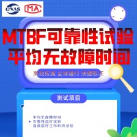 北京MTBF可靠性試驗(yàn)服務(wù)第三方檢測(cè)機(jī)構(gòu)報(bào)告