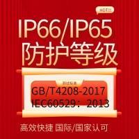 提供防護等級IP56IP66IP67產(chǎn)品檢測報告