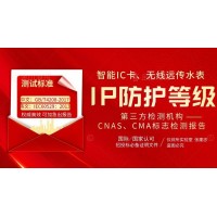 智能IC卡無線遠傳水表IP68防水等級檢測報告