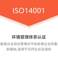 廣匯聯合 ISO14001環境管理認證申請出證快 價格優惠