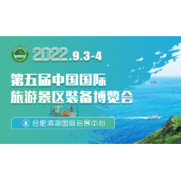 2022第五屆中國國際旅游景區(qū)裝備博覽會(huì)