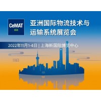 2022亞洲國際物流技術(shù)與運輸系統(tǒng)展CeMAT