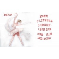 蘇州相城少兒舞蹈藝術(shù)培訓(xùn)機構(gòu)三六六教育青少年興趣特長班