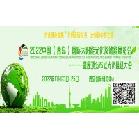 2022中國(guó)（青島）國(guó)際太陽(yáng)能光伏及儲(chǔ)能展覽會(huì)