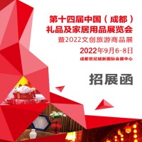 成都禮品展|2022第14屆中國（成都）禮品及家居用品展覽會