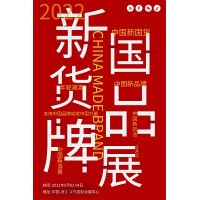 2022義烏國貨展
