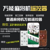 108張血戰(zhàn)手機(jī)版麻將機(jī)免安裝遙控器+13818827558