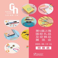 上海禮品展|2022年中國（上海）國際禮品及促銷品展覽會