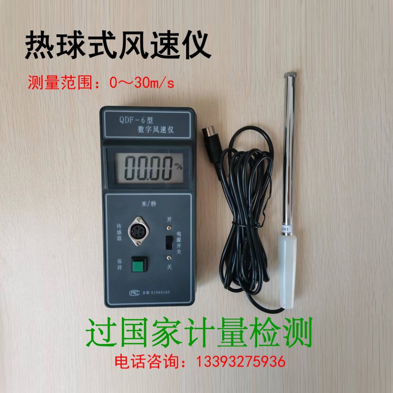 風(fēng)速儀熱球式數(shù)字型QDF-6