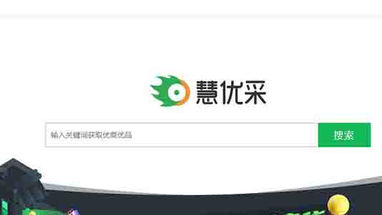 360慧優(yōu)采的優(yōu)點(diǎn)和缺點(diǎn)