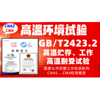 北京高溫試驗(yàn)機(jī)構(gòu)GBT2423.2高溫試驗(yàn)檢測(cè)報(bào)告