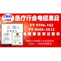 北京醫療行業產品電磁兼容測試服務