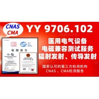 北京電磁兼容測試服務(wù)YY9706標(biāo)準(zhǔn)產(chǎn)品檢測報告