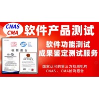 北京軟件產(chǎn)品功能性第三方質(zhì)量測(cè)評(píng)服務(wù)
