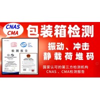 北京包裝箱檢測服務(wù)