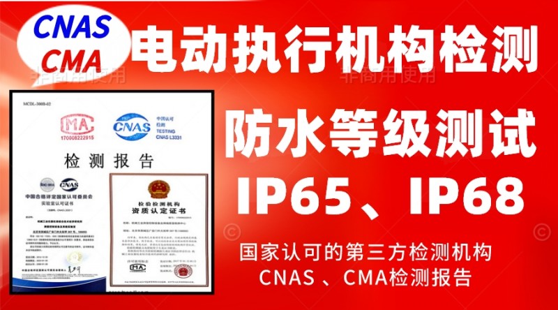 執(zhí)行機(jī)構(gòu)防水等級(jí)