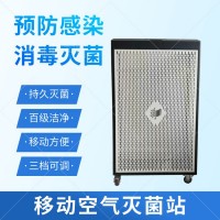 移動空氣滅菌站-百級空氣潔凈-永潔康牌醫用滅菌設備廠家
