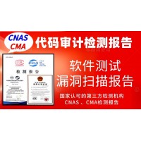 北京代碼審計(jì)源代碼漏洞測(cè)試服務(wù)檢測(cè)報(bào)告