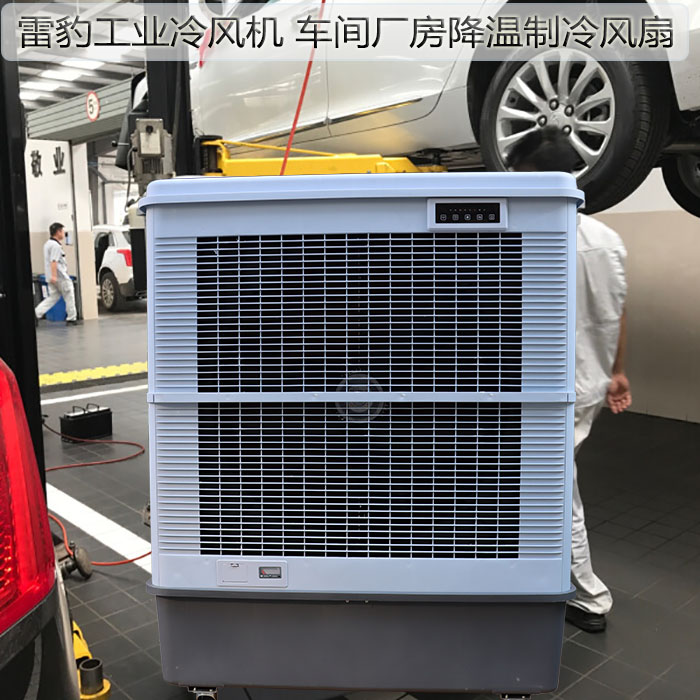 雷豹工業(yè)冷風(fēng)機(jī)車間廠房降溫制冷風(fēng)扇