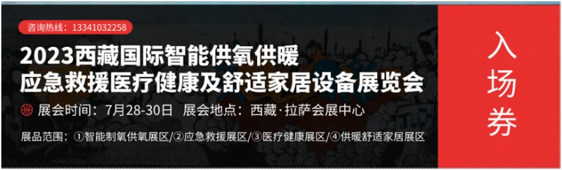 2023西藏國(guó)際智能供氧供暖展、應(yīng)急救援展、醫(yī)療健康展及舒適家居設(shè)備展覽會(huì)
