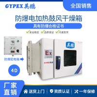 英鵬防爆電加熱鼓風(fēng)烘箱干燥箱實(shí)驗(yàn)室制藥貯藏