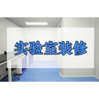 實驗室改造實驗室設計裝修建設工程