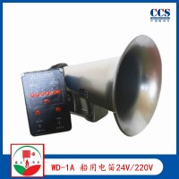 供應(yīng)WD-1A船用霧航電笛24V/220V CCS