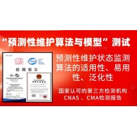 開(kāi)展運(yùn)維服務(wù)的預(yù)測(cè)性維護(hù)算法與模型的測(cè)試服務(wù)