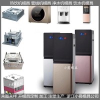 外殼塑料模具， 智能飲水機模具模具生產廠家