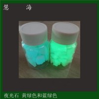 慧海產(chǎn)銷市政亮化工程夜光石頭 公園道路黃綠光天藍(lán)光自發(fā)光石子
