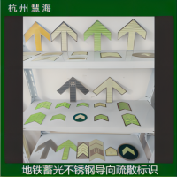 地鐵軌道交通蓄光消防安全標識，自發光安全標識