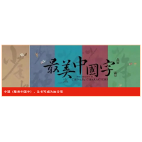 字道-最美中國字趣悅讀：提供一站式全民閱讀解決方案