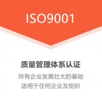 山東質量管理體系認證ISO9001認證公司