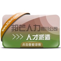 人才派遣服務選銀川邦芒 助力企業(yè)解決棘手問題