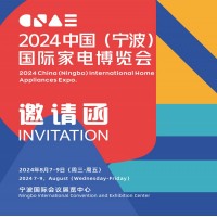 2024寧波生活家電展|2024中國(寧波)國際家電博覽會