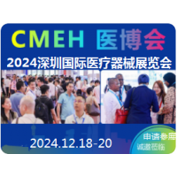 2024深圳國(guó)際醫(yī)療器械展覽會(huì)