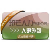 銀川人事外包盡在邦芒 全心全意為您的企業(yè)提供專業(yè)服務