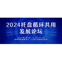 共謀發(fā)展：2024托盤循環(huán)共用發(fā)展論壇等你加入