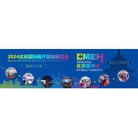 2024北京醫療展