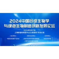 2024中國合成生物學(xué)與綠色生物制造創(chuàng)新發(fā)展論壇