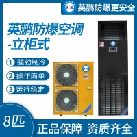 中山英鵬特種工業醫用-實驗室-化工防爆空調立柜式 8-10匹