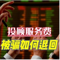 國誠投資薦股靠譜嘛？投顧服務(wù)和實際不符，成功退款流程公布