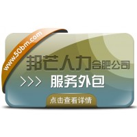 合肥服務(wù)外包有邦芒 讓企業(yè)降本增效更輕松