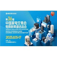 中山生活小家電展2025第36屆中國家電交易會暨電商選品會